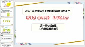 1-3勾股定理的应用（课件）（42页）八年级数学上册（北师大版）