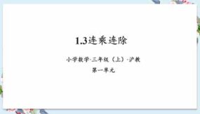 1-3连乘连除（教学课件）（16页）三年级数学上册 沪教版