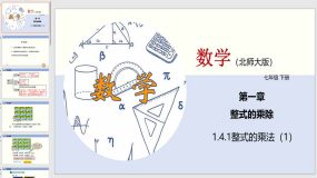 1-4-1 整式的乘法（1）24页（课件）七年级数学下册（北师大版）