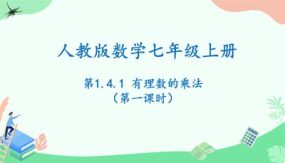 1-4-1有理数的乘法(第一课时）21页（课件）七年级数学上册（人教版）