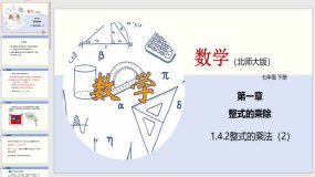 1-4-2 整式的乘法（2）22页（课件）七年级数学下册同步精品课堂（北师大版）