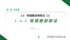 1-4-2 第1课时 有理数的除法法则（21页）七年级数学上册教学课件（人教版）