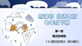 1-4-3 整式的乘法（第3课时）（27张）（课件）七年级数学下册（北师大版）