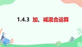 1-4-3加、减混合运算（课件）（25页）七年级数学上册（沪科版）