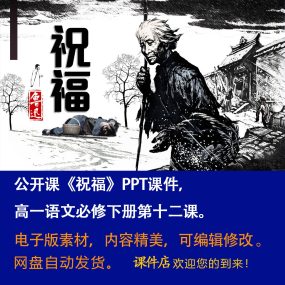 《祝福》PPT课件公开课高一语文必修下册第12课精品课堂