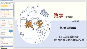 1-4 二次函数的应用（第1课时）24页（教学课件）九年级数学上册（浙教版）