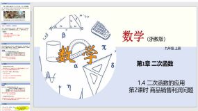 1-4 二次函数的应用（第2课时）25页（教学课件）九年级数学上册（浙教版）