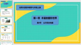 1-4 从不同方向看物体的形状（课件）（16页）七年级数学上册