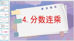 1-4 分数连乘（课件）（17页）青岛版六年级上册数学