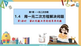 1-4 用一元二次方程解决问题(第1课时 面积问题与平均增长率问题)26页（课件）九年级数学上册（苏科版）