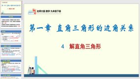 1-4 解直角三角形（课件）（24页）九年级数学下册（北师大版）