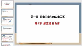 1-4 解直角三角形（课件）（15页）九年级数学下册课件（北师大版）