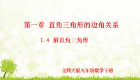 1-4 解直角三角形（课件）（15张）九年级数学下册（北师大版）