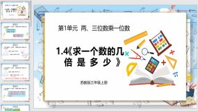 1-4《求一个数的几倍是多少》（课件）（25页）苏教版数学三年级上册