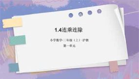 1-4连乘连除（教学课件）（15页）三年级数学上册 沪教版