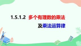 1-5-1-2多个有理数相乘及乘法运算律（课件）（22页）七年级数学上册（沪科版）