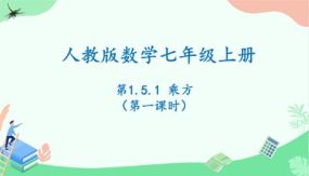 1-5-1乘方(第一课时）20页（课件）七年级数学上册（人教版）