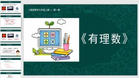 1-5-2 科学记数法（课件）（20页）七年级数学上册（人教版）