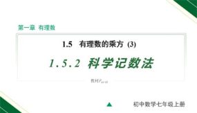 1-5-2 科学记数法（13页）七年级数学上册教学课件（人教版）