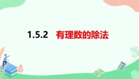 1-5-2有理数的除法（课件）（22张）七年级数学上册（沪科版）