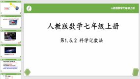 1-5-2科学记数法（20页）七年级数学上册同步课件（人教版）