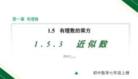 1-5-3 近似数（18页）七年级数学上册教学课件（人教版）