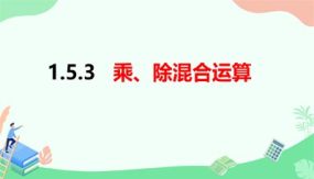 1-5-3乘、除混合运算（课件）（18页）七年级数学上册（沪科版）