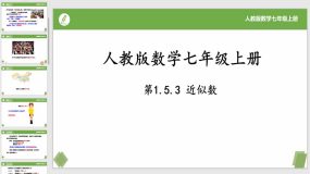 1-5-3近似数（22页）七年级数学上册同步课件（人教版）