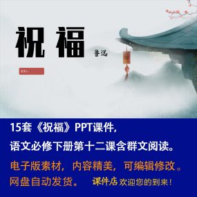 《祝福》PPT课件14套高一语文必修下册第12课含群文阅读课件