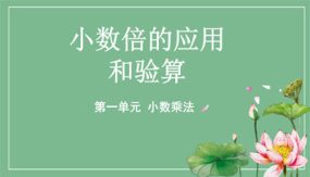 1-5 小数倍的应用和验算（课件）（14张）人教版五年级上册数学