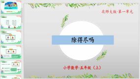 1-5 除得尽吗（教学课件）（32页）五年级数学上册 北师大版