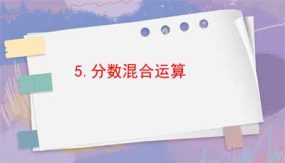 1-5分数混合运算（课件）（11页）六年级上册数学人教版