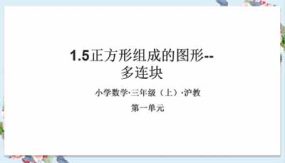 1-5正方形组成的图形-多连块（23页）三年级数学上册 沪教版