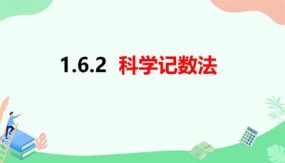 1-6-2科学记数法（课件）（23页）七年级数学上册（沪科版）