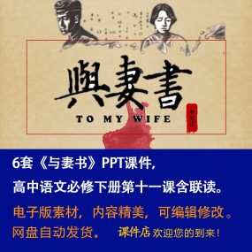 《与妻书》PPT课件6套高一语文必修下册第11课含联读课件