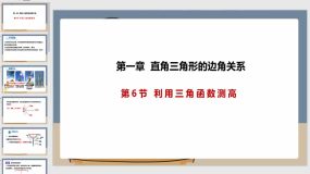 1-6 利用三角形函数测高（课件）（20页）2023-2024学年九年级数学下册（北师大版）