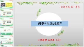 1-6 调查“生活垃圾”（教学课件）（32页）五年级数学上册 北师大版