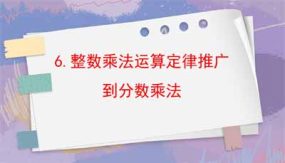 1-6整数乘法运算定律推广到分数乘法（课件）（12页）六年级上册数学人教版