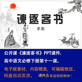 《谏逐客书》PPT课件公开课高一语文必修下册第11课精品课堂