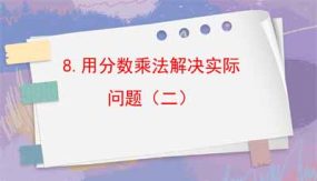 1-8用分数乘法解决实际问题（二）15页（课件）六年级上册数学人教版