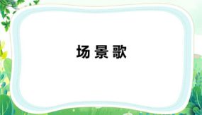 1 场景歌 课件（31张）语文二年级上册（统编版）