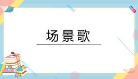 1 场景歌 课件（33张）2023-2024学年语文二年级上册（统编版）