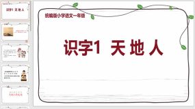 1 天地人（课件）课件（22页）2023-2024学年语文一年级上册（统编版）