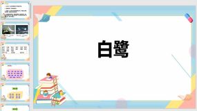 1 白鹭 课件（42页）2023-2024学年语文五年级上册（统编版