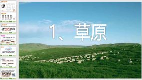 1 草原-课件（17页）语文六年级上册（统编版）