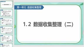 1-２ 数据收集整理（二）38页（课件）人教版二年级数学下册