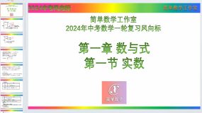 1.1 实数知识点讲练-简单数学2024年中考数学一轮复习风向标（全国通用）18页