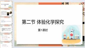 1.2 体验化学探究（第1课时）课件-2023-2024学年鲁教版化学九年级上册（22页）