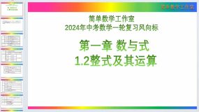 1.2 整式及其运算知识点讲练（课件）简单数学2024年中考数学一轮复习（全国通用）23页