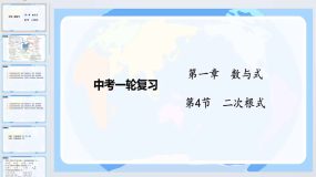 1.4二次根式（课件）2024年中考数学一轮复习（全国通用）21页